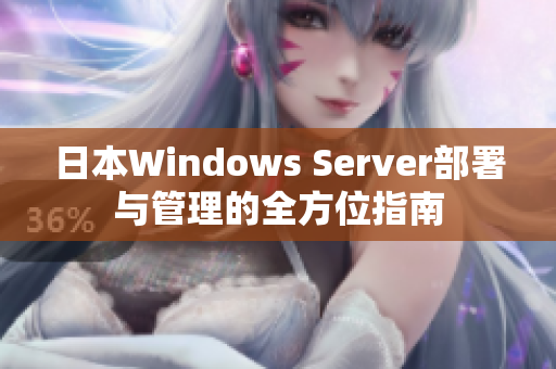日本Windows Server部署与管理的全方位指南