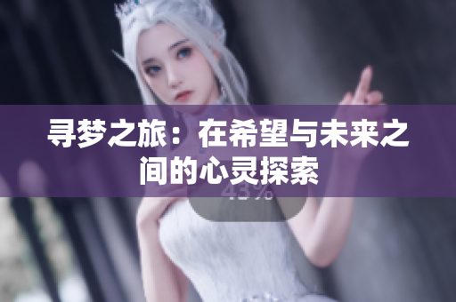 寻梦之旅：在希望与未来之间的心灵探索