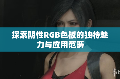 探索阴性RGB色板的独特魅力与应用范畴