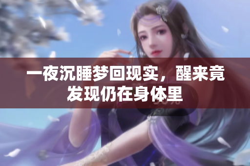 一夜沉睡梦回现实，醒来竟发现仍在身体里