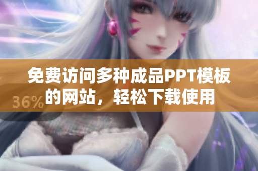 免费访问多种成品PPT模板的网站，轻松下载使用