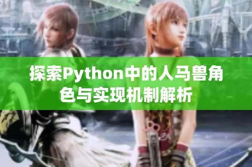 探索Python中的人马兽角色与实现机制解析