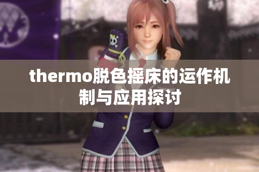 thermo脱色摇床的运作机制与应用探讨