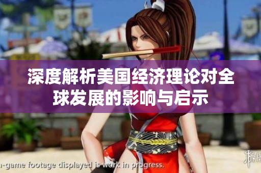 深度解析美国经济理论对全球发展的影响与启示