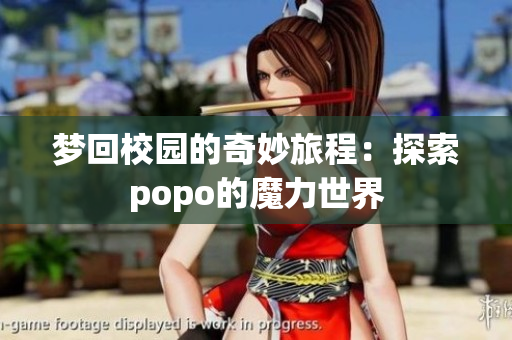 梦回校园的奇妙旅程：探索popo的魔力世界