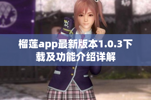 榴莲app最新版本1.0.3下载及功能介绍详解