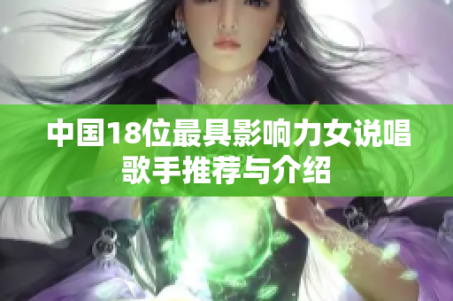 中国18位最具影响力女说唱歌手推荐与介绍
