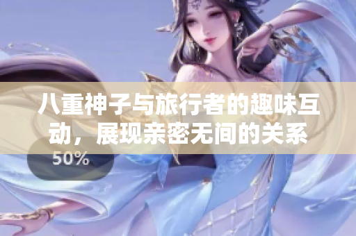 八重神子与旅行者的趣味互动，展现亲密无间的关系