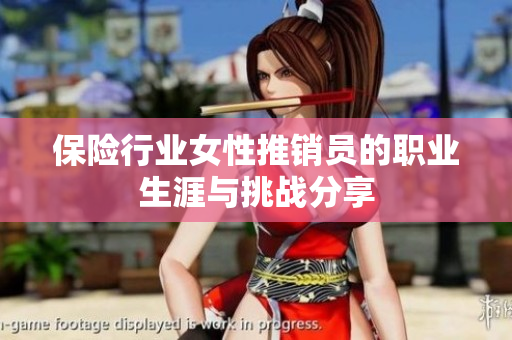 保险行业女性推销员的职业生涯与挑战分享