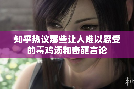 知乎热议那些让人难以忍受的毒鸡汤和奇葩言论