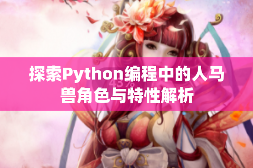 探索Python编程中的人马兽角色与特性解析