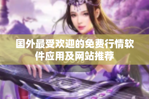 国外最受欢迎的免费行情软件应用及网站推荐