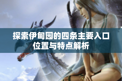探索伊甸园的四条主要入口位置与特点解析