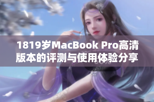 1819岁MacBook Pro高清版本的评测与使用体验分享