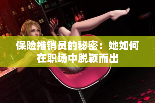 保险推销员的秘密：她如何在职场中脱颖而出