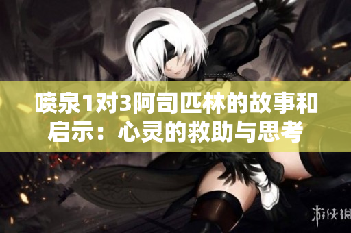 喷泉1对3阿司匹林的故事和启示：心灵的救助与思考