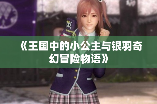《王国中的小公主与银羽奇幻冒险物语》