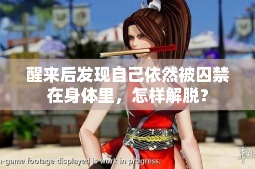 醒来后发现自己依然被囚禁在身体里，怎样解脱？