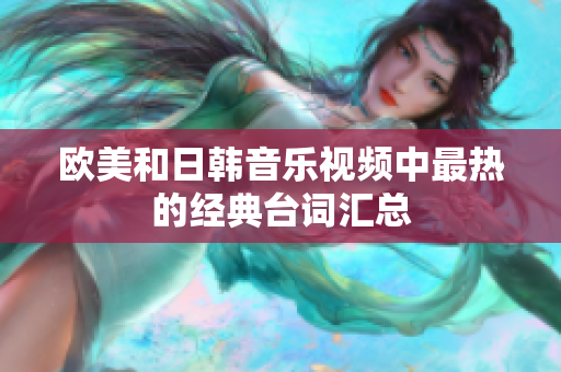 欧美和日韩音乐视频中最热的经典台词汇总