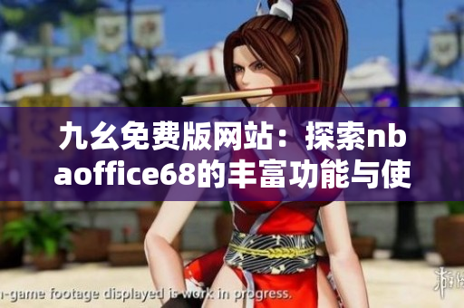 九幺免费版网站：探索nbaoffice68的丰富功能与使用技巧