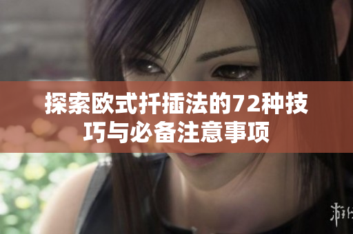 探索欧式扦插法的72种技巧与必备注意事项