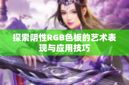 探索阴性RGB色板的艺术表现与应用技巧