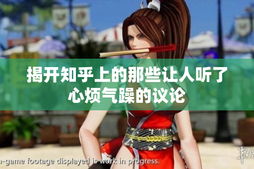 揭开知乎上的那些让人听了心烦气躁的议论