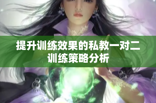 提升训练效果的私教一对二训练策略分析
