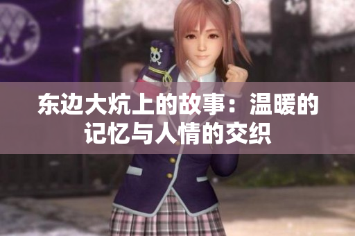 东边大炕上的故事：温暖的记忆与人情的交织