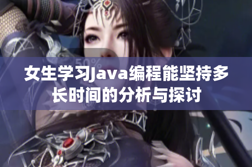 女生学习Java编程能坚持多长时间的分析与探讨