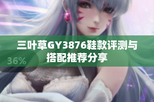 三叶草GY3876鞋款评测与搭配推荐分享