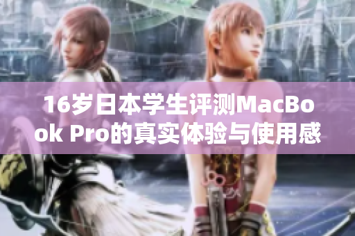 16岁日本学生评测MacBook Pro的真实体验与使用感受