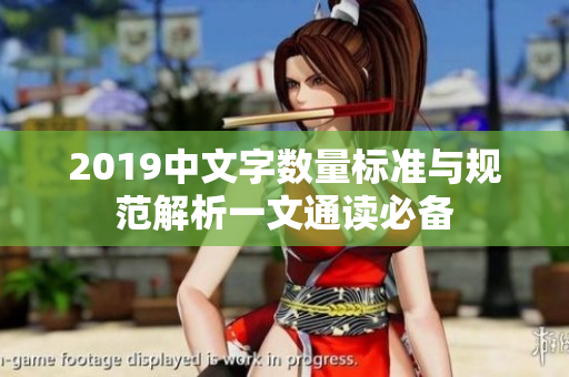 2019中文字数量标准与规范解析一文通读必备