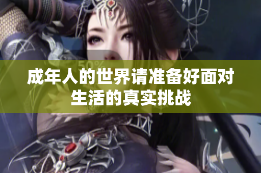 成年人的世界请准备好面对生活的真实挑战