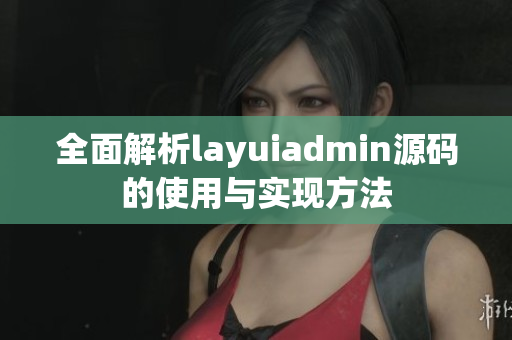 全面解析layuiadmin源码的使用与实现方法