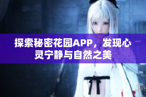 探索秘密花园APP，发现心灵宁静与自然之美