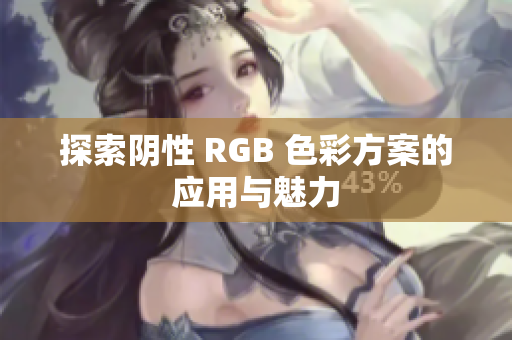探索阴性 RGB 色彩方案的应用与魅力