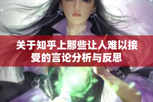 关于知乎上那些让人难以接受的言论分析与反思