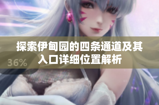 探索伊甸园的四条通道及其入口详细位置解析