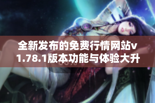 全新发布的免费行情网站v1.78.1版本功能与体验大升级