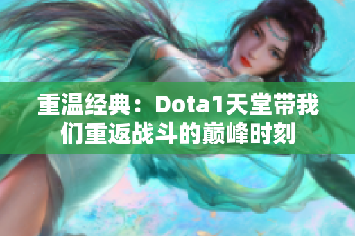 重温经典：Dota1天堂带我们重返战斗的巅峰时刻