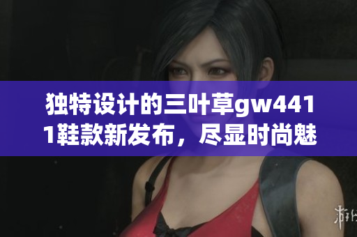 独特设计的三叶草gw4411鞋款新发布，尽显时尚魅力