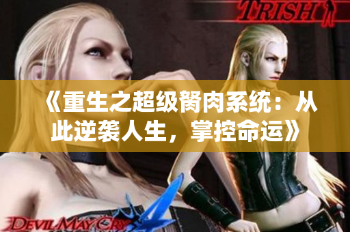 《重生之超级胬肉系统：从此逆袭人生，掌控命运》