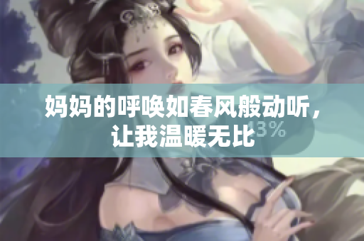 妈妈的呼唤如春风般动听，让我温暖无比