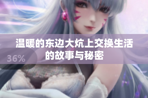 温暖的东边大炕上交换生活的故事与秘密