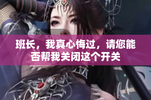 班长，我真心悔过，请您能否帮我关闭这个开关