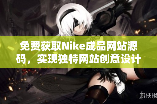 免费获取Nike成品网站源码，实现独特网站创意设计