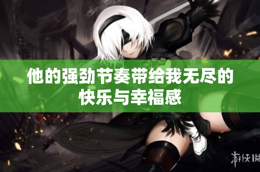 他的强劲节奏带给我无尽的快乐与幸福感