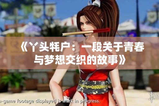 《丫头牦户：一段关于青春与梦想交织的故事》