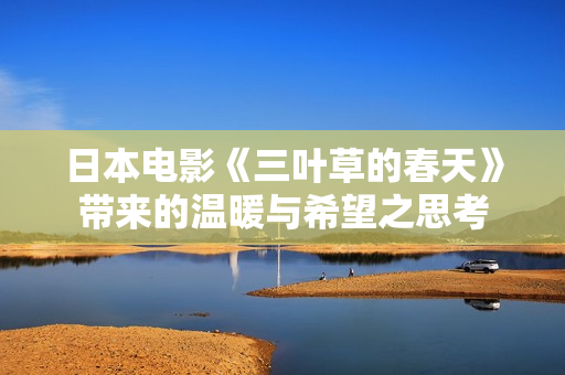 日本电影《三叶草的春天》带来的温暖与希望之思考